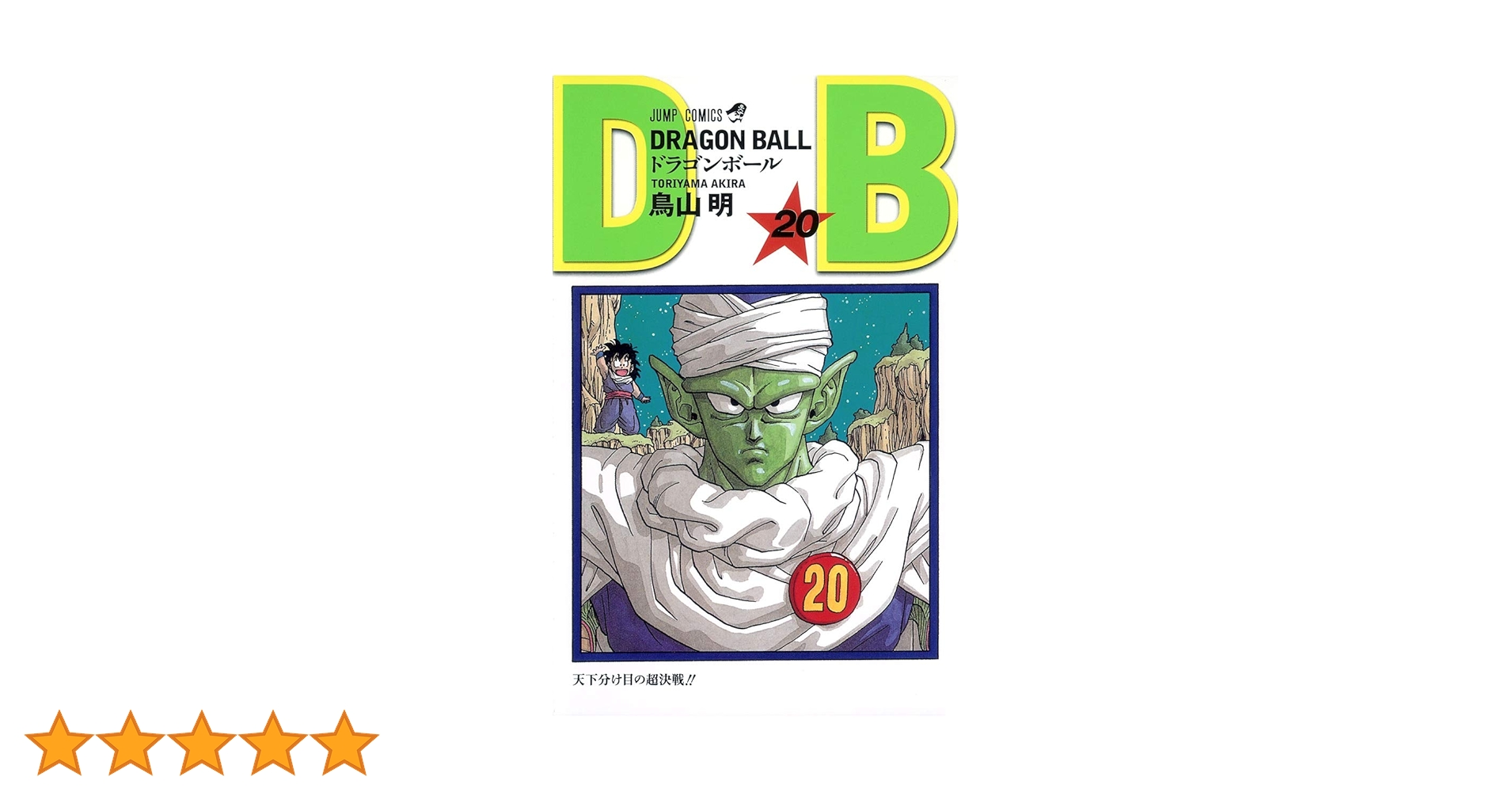 DRAGON BALL 20 (ジャンプコミックス) | 鳥山 明 |本 | 通販